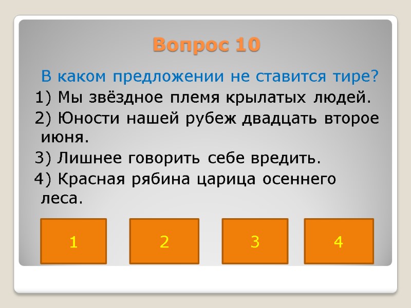 Вопрос 10   В каком предложении не ставится тире?  1) Мы звёздное